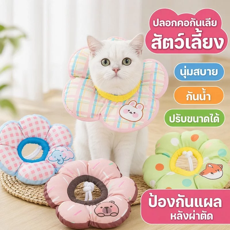 ปลอกคอกันเลียแผลสัตว์เลี้ยง ปกป้องหลังผ่ตัดคอลล่าแมวและสุนัข ป้องกันการเลียแผลนุ่มนิ่ม วัสดุนุ่มสบาย กันน้ำ ปรับขนาดได้า