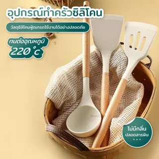 ชุดอุปกรณ์ครัวซิลิโคนสีขาว 3/6 ชิ้น ด้ามไม้ ทนความร้อน ไม่ทำให้กระทะเป็นรอย แขวนได้ ใช้ผัด ตัก ทำอาหาร