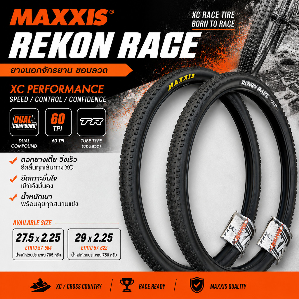 ยางนอกจักรยานขอบลวด MAXXIS Rekon Race XC (Dual Compound, 60TPI) เลือกขนาด 27.5×2.25 / 29×2.25