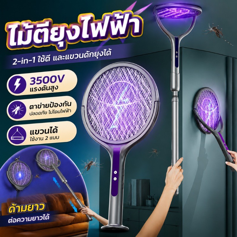 ไม้ตียุงแบบติดผนัง 4 in 1 ไม้ตียุงไฟฟ้าแรงสูง ยืดหดและหมุนได้ 90° ล่อยุงกำจัดยุง USB