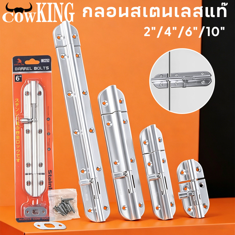 COW KING กลอนสเตนเลสแท้ สำหรับประตู ขนาด 2นิ้ว 4นิ้ว 6นิ้ว 10นิ้ว พร้อมอุปกรณ์ติดตั้ง