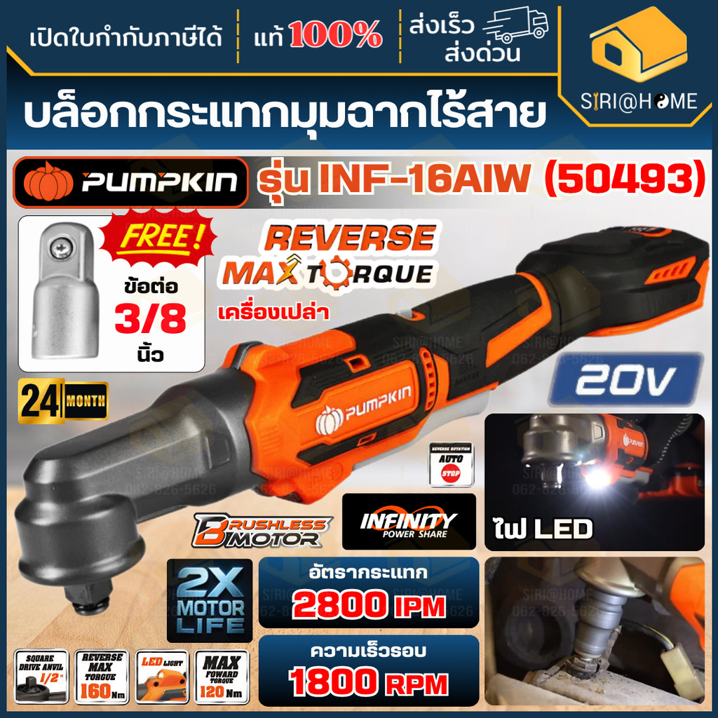 🔥ส่งเร็ว ถูกสุด🔥PUMPKIN บล็อกกระแทกมุมฉากไร้สาย 1/2'' 160Nm. รุ่น INF-16AIW 50493 บล็อกไฟฟ้ามุมฉาก