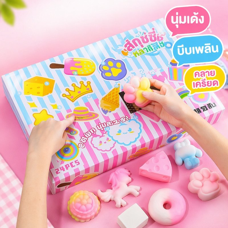 สกุชชี่ น้ำตาล ของเล่นคลายเครียด กล่องสุ่ม บีบเล่น นุ่มเด้ง ของเล่นเด็ก ของขวัญเด็ก ของเล่นสุ่ม