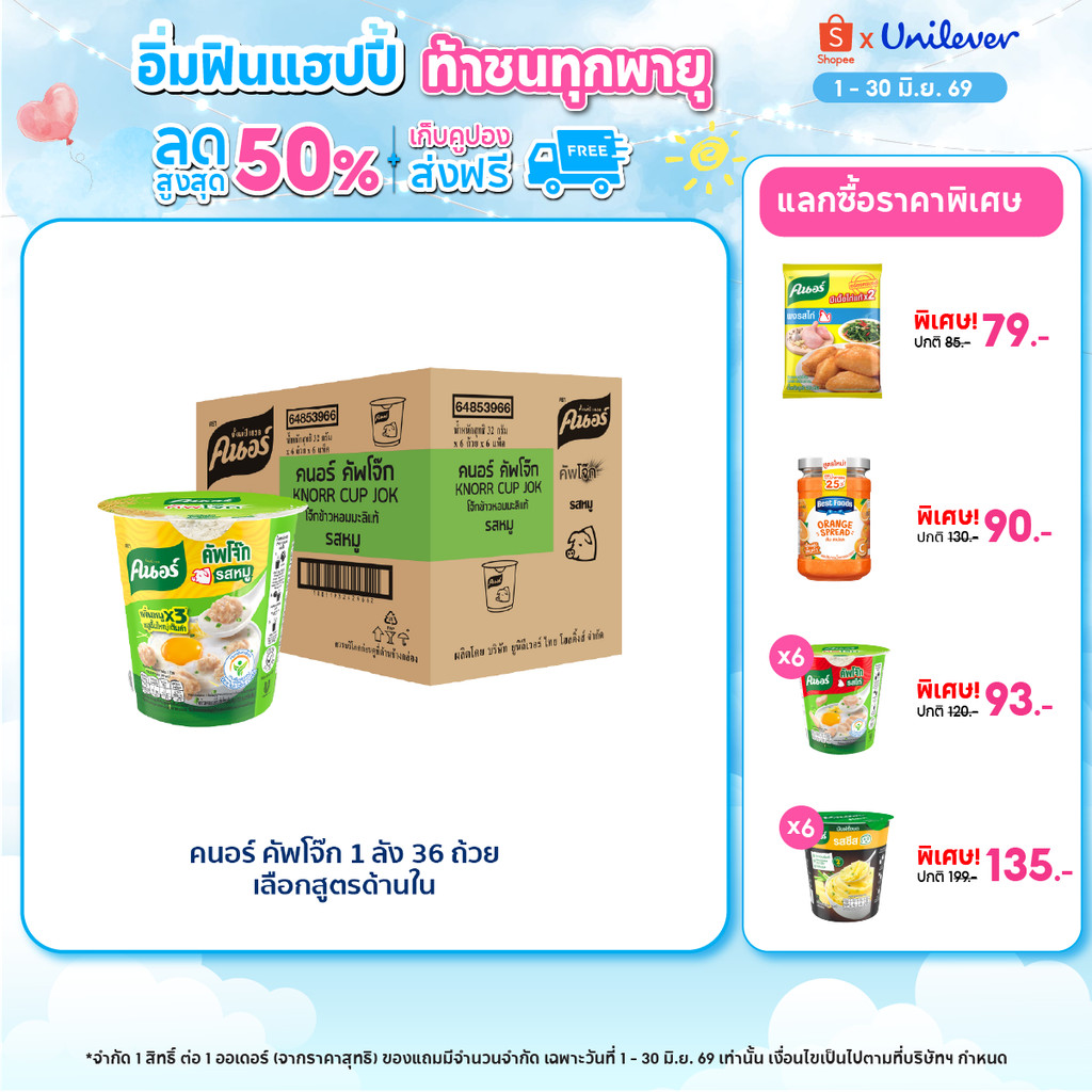 [ยกลัง] Knorr cup jok  32 - 48 g. 36 - 48 cup คนอร์ คัพโจ๊ก แบบถ้วย32 กรัม 1 ลัง 36 - 48 ถ้วย