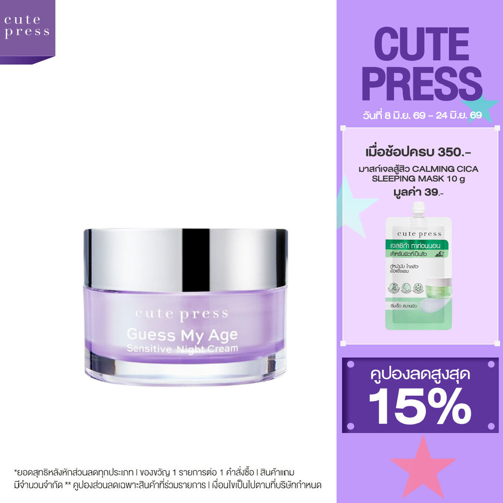 CUTE PRESS ครีมบำรุงผิวหน้า GUESS MY AGE SENSITIVE NIGHT CREAM