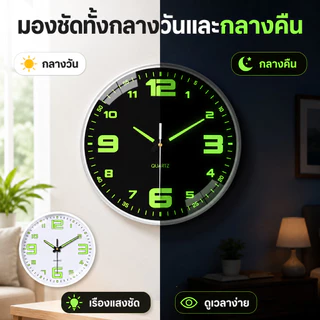 นาฬิกาติดผนังตัวเลขใหญ่ เรืองแสงกลางคืน เดินเงียบ ไม่ต้องเจาะผนัง แต่งห้องนอน ห้องนั่งเล่น โฮมออฟฟิศ หอพัก คอนโด มินิมอล