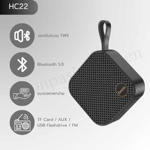 Hoco รุ่น HC22 ลำโพงบลูทูธพกพาสะดวกมีหูหิ้ว เสียงใส เบสแน่น ทรงสวย รองรับ FM / TF Card / USB / AUX