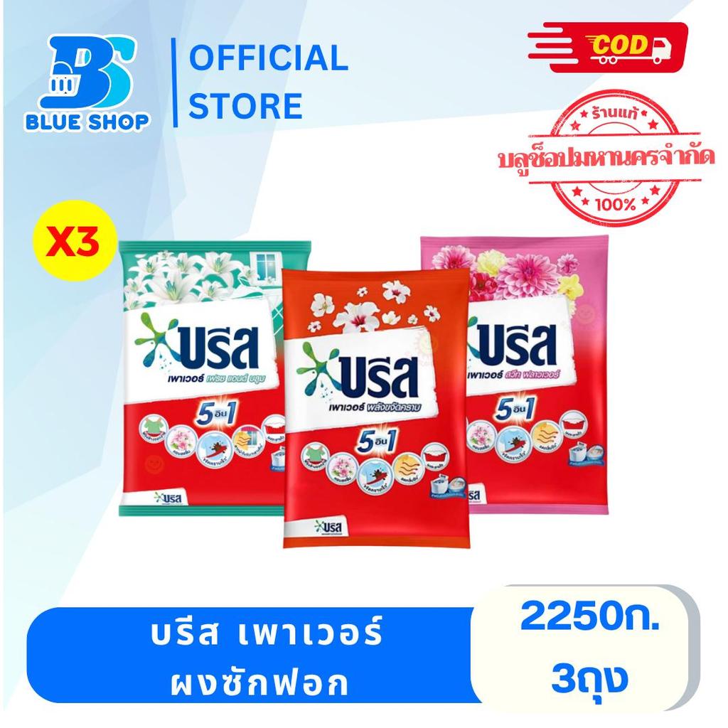 ( 3 ถุง ) บรีส เพาเวอร์ ผงซักฟอก 2250 กรัม