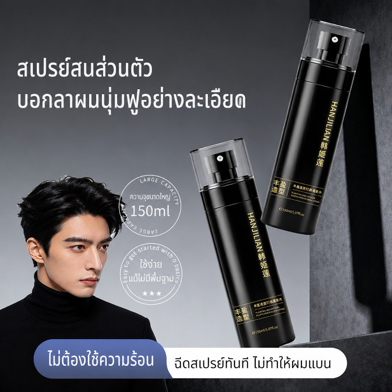 ราคาพิเศษ สเปรย์เพิ่มวอลลุ่มผม | ทรงผมสวยตลอดวัน กันลม กันชื้น | ไม่เหนียวเหนอะหนะ จัดทรงง่าย | ฉีดก่อนไดร์ ทรงสูงติดทนนาน