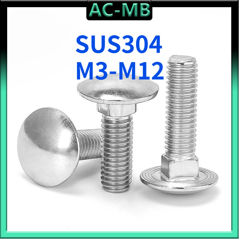 สแตนเลส 304 สกรู น็อต หัวกลม คอเหลี่ยม  เกลียวมิ หยาบ / Cup Head Square Neck Bolt  M3/M4/M5/M6/M8/M1