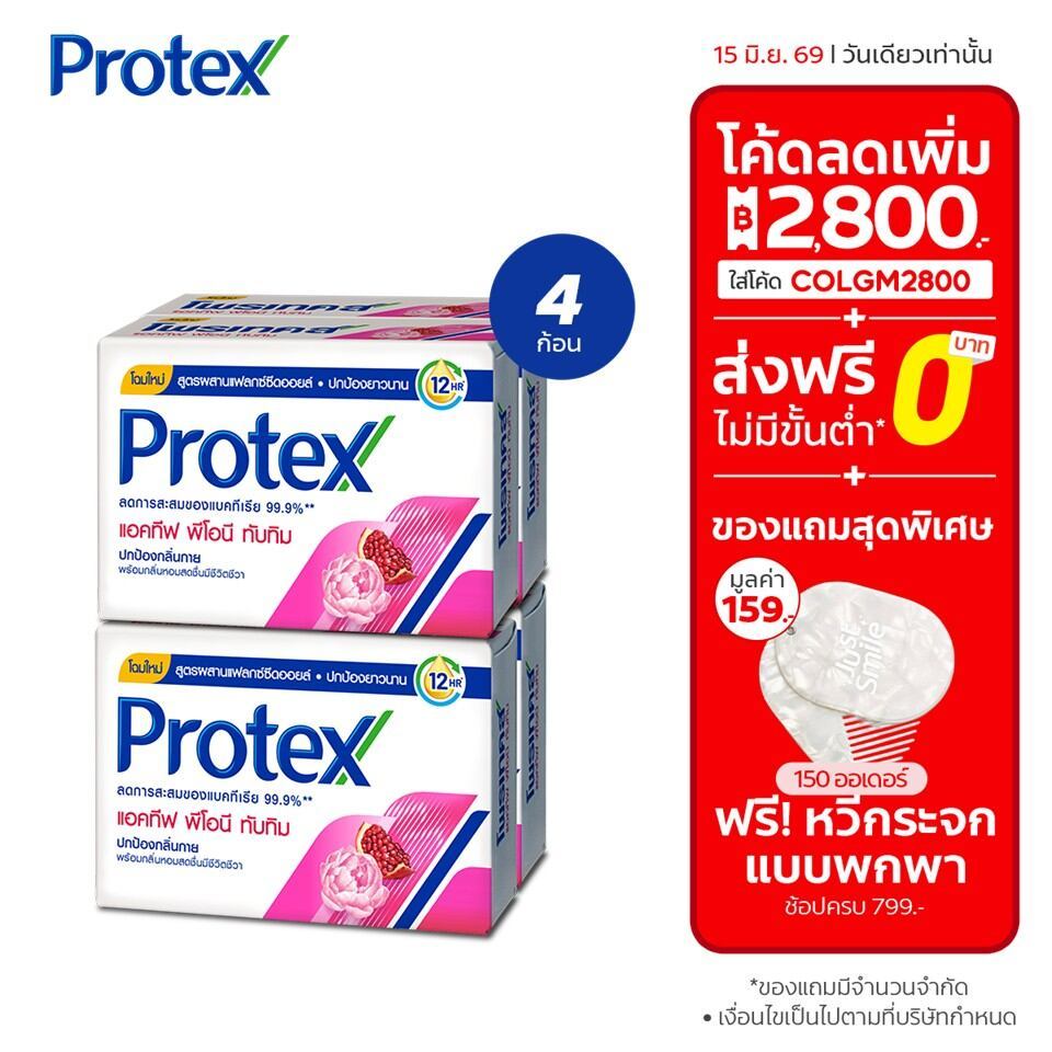 สบู่ก้อนโพรเทคส์ แอคทีฟ พีโอนี ทับทิม 60 กรัม x4 Protex Bar Soap Active Peony & Pomegranate 60g x4