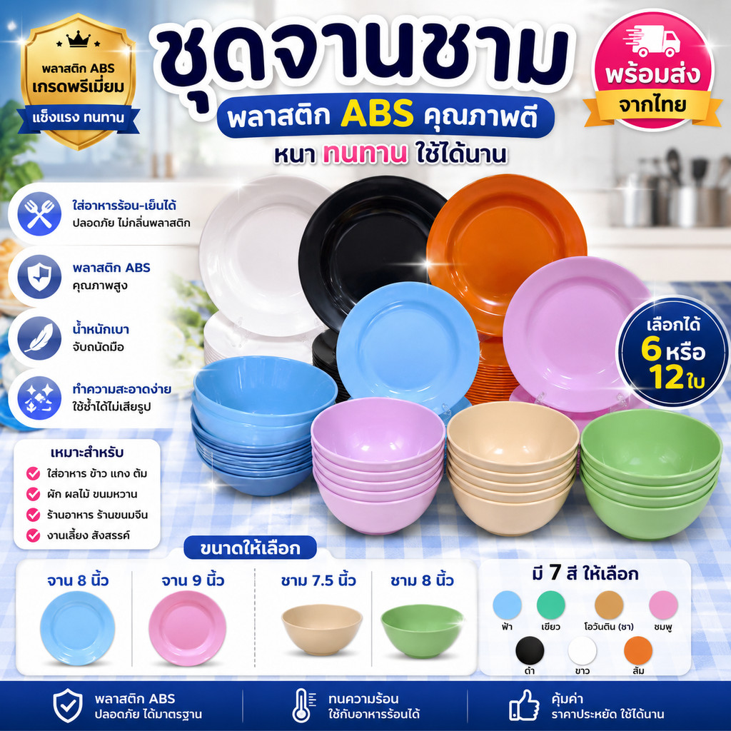 ชุดจานชาม ABS จานพลาสติก ชามพลาสติก 6/12 ใบ แข็งแรง ทนทาน ร้านอาหาร บ้านพัก พร้อมส่ง