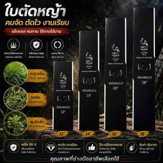 ใบตัดหญ้าปังตอ และมะละกอ หนา1.6มิล และ 2.0มิล รุ่นคมพิเศษ มี4ขนาด 12/14/16/18นิ้ว ไม่แตกหักง่าย