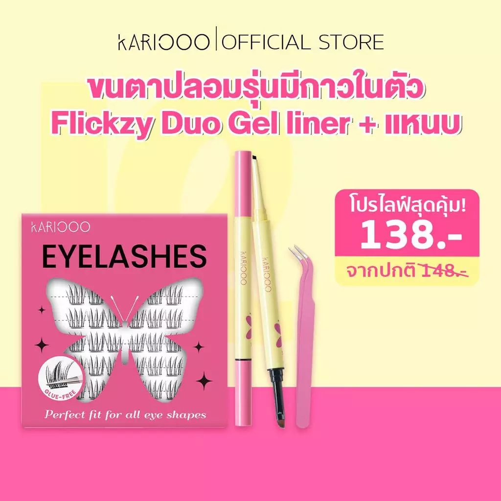 KARIOOO เซตขนตาปลอมมีกาวในตัว ไม่ต้องใช้กาว + อายไลเนอร์ดินสอ กันน้ำ กันเหงื่อ ติดทนนาน ไม่แพนด้า ตาโตธรรมชาติ