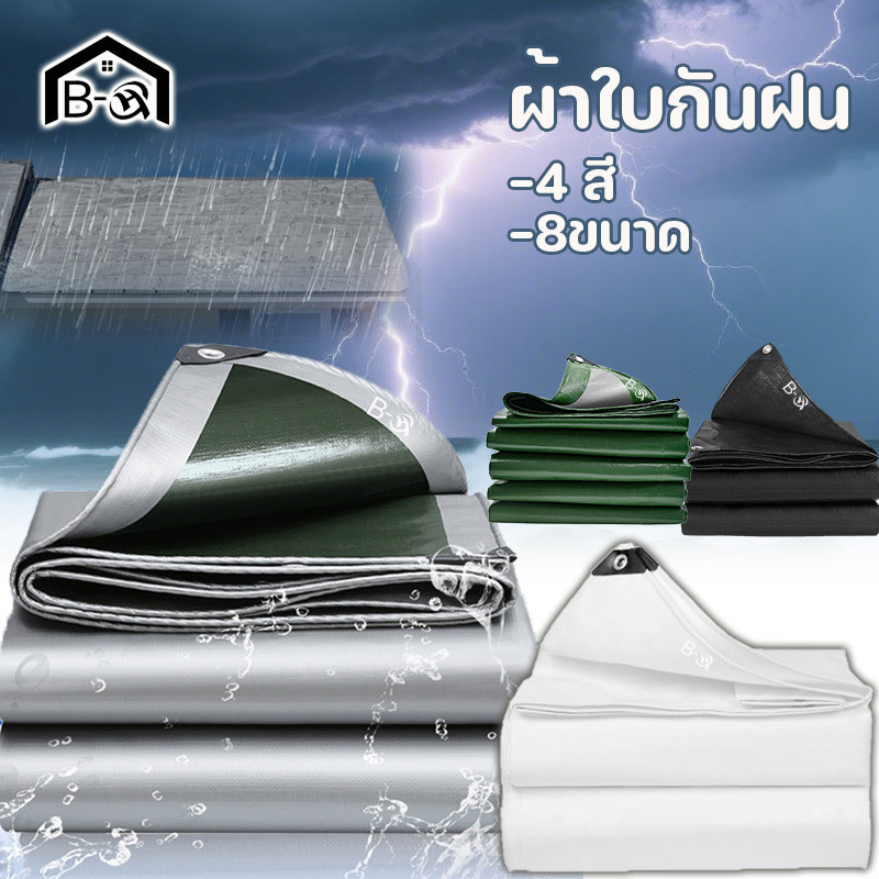 BHQ ผ้าใบกันฝน PE ผ้าใบกันแดดกันฝน ผ้ากันฝน อเนกประสงค์ อย่างดี ผ้าใบคลุมรถ คลุมรถ