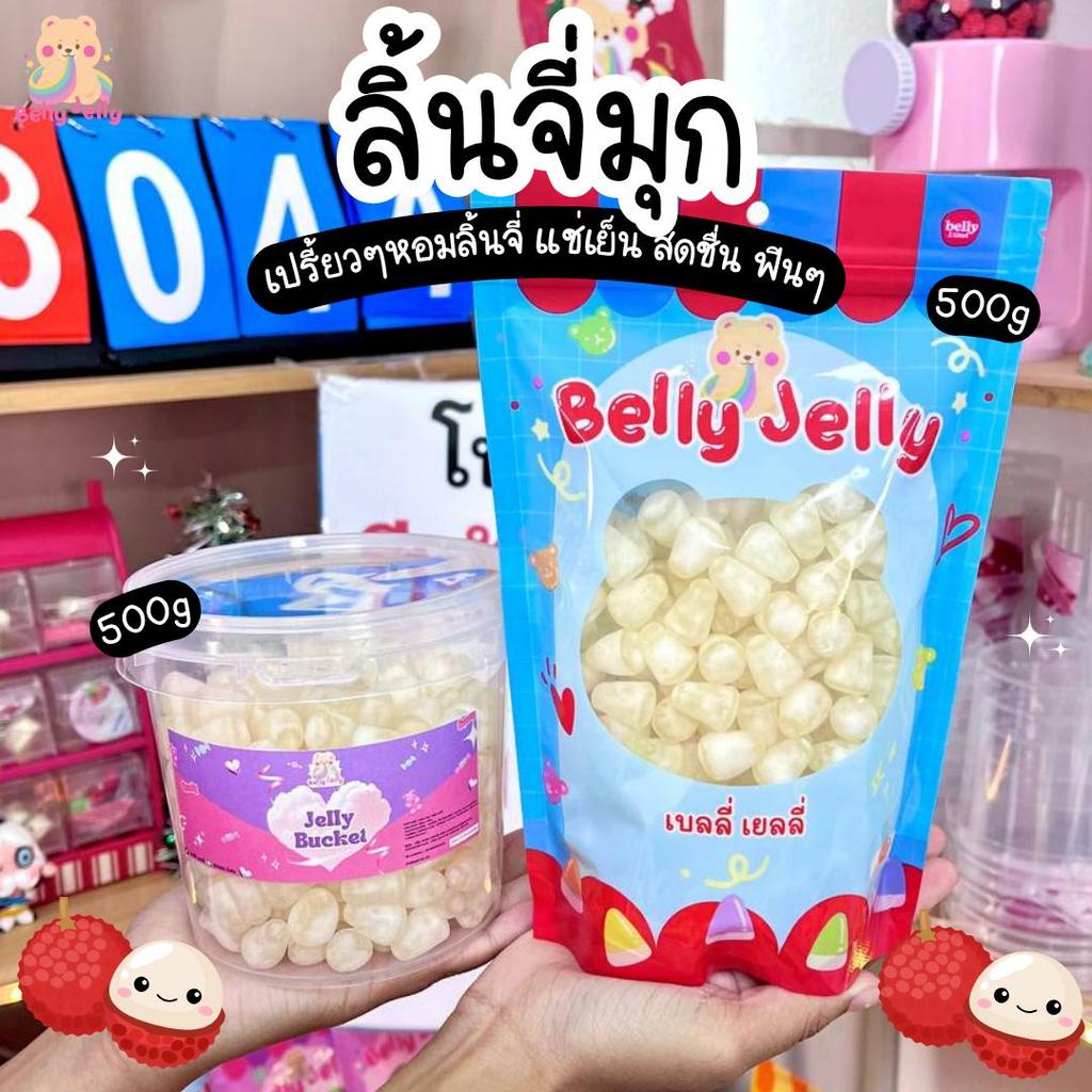 เยลลี่ลิ้นจี่มุก (สินค้า มี อย.) ลิ้นจี่มุก เบลลี่เยลลี่ โคตรอร่อย ขนมกินเล่น ขนม เยลลี่ ของกิน อร่อย พร้อมส่ง