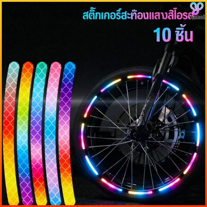 Yumol 10ชิ้นเรืองแสงดุมล้อรถแถบสะท้อนแสงสติกเกอร์สําหรับรถยนต์รถจักรยานยนต์จักรยานล้อคืนสติกเกอร์สะท้อนแสง