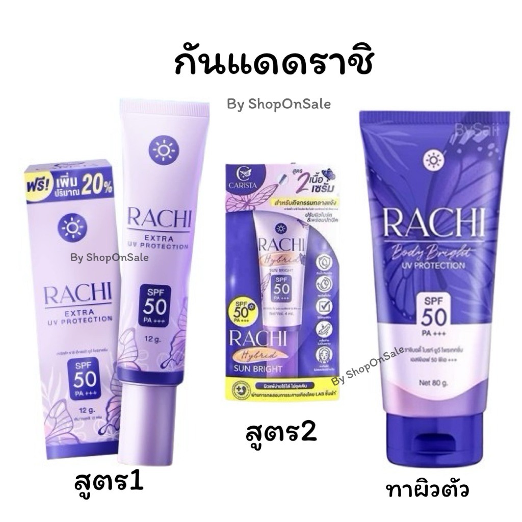 กันแดดราชิหลอดใหญ่/กันแดดราชิ สูตร2/กันแดดราชิทาตัว (1ชิ้น)