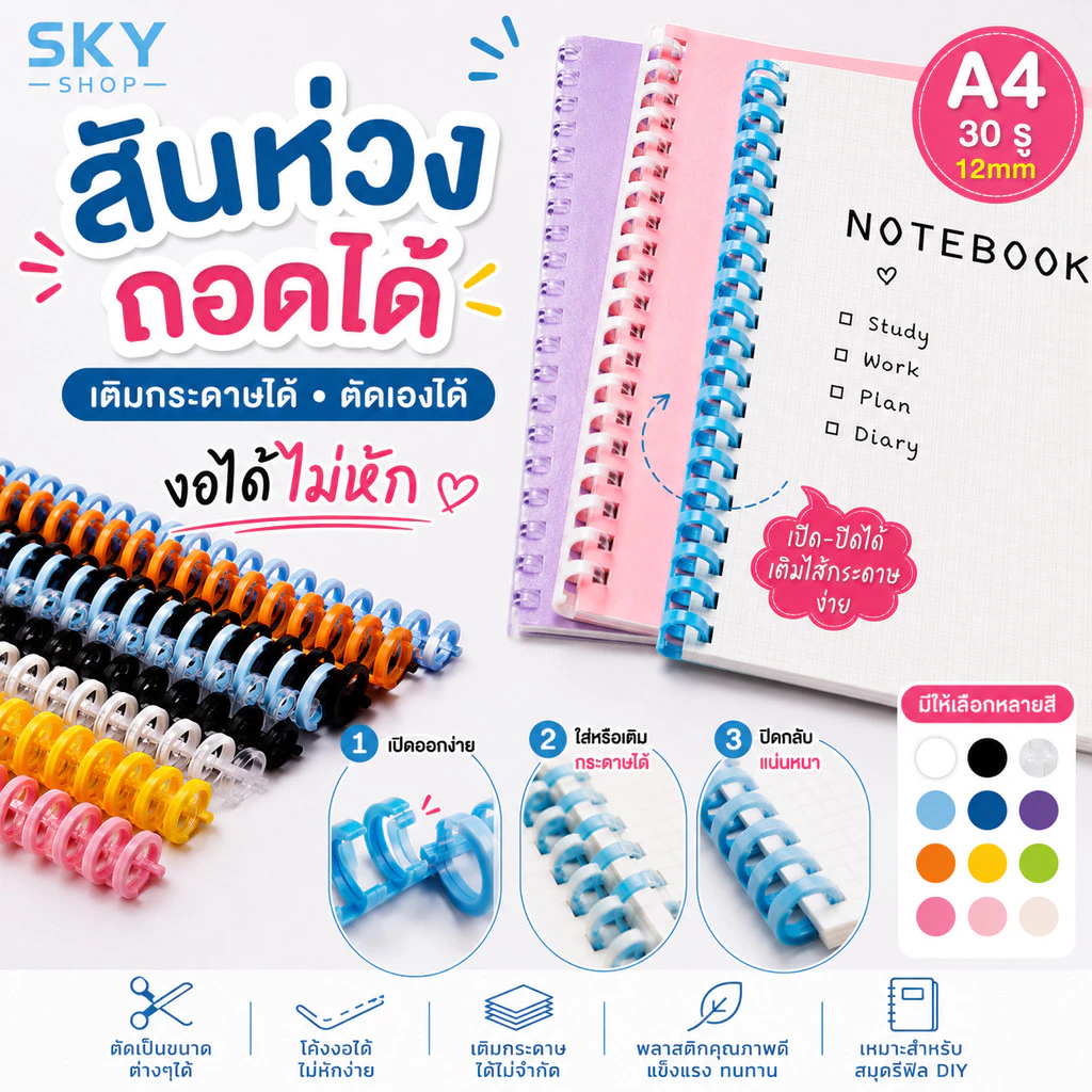 SKY สันห่วงถอดได้ A4 30รู 12mm เติมกระดาษได้ ตัดขนาดเองได้ งอได้ไม่หัก สำหรับสมุดรีฟิล DIY Binding Comb