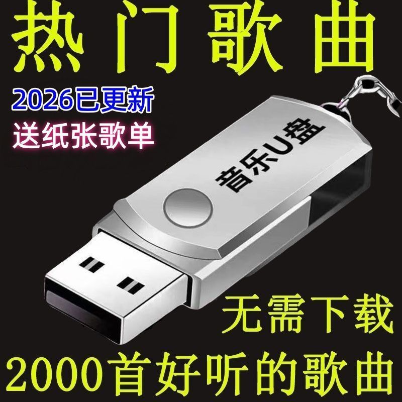 /Car U Disk Pop Music U Disk MP3 อุปกรณ์ตกแต่งรถยนต์ U Disk Music Audio Universal