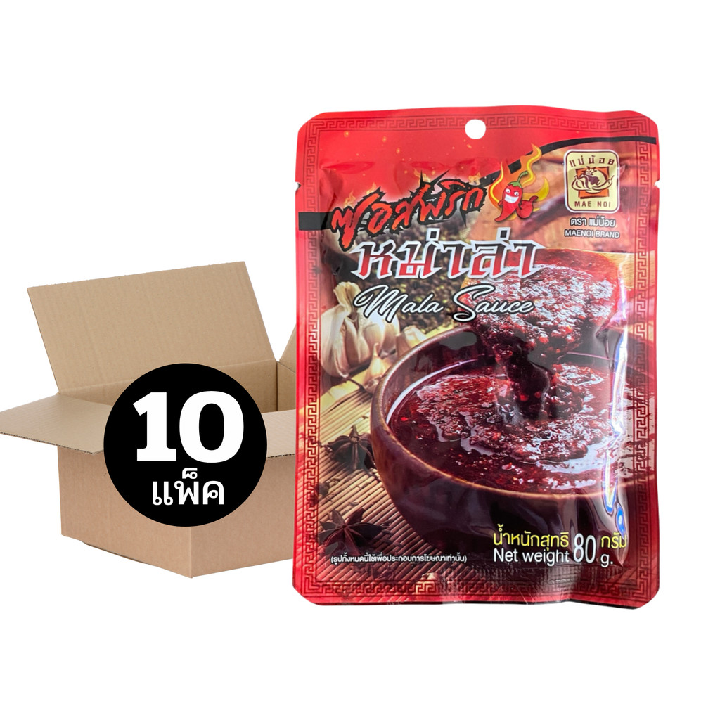 [ยกลัง 10 แพ็ค] ซอสหม่าล่า ตราแม่น้อย 80 ก. *มีฮาลาน *ชาบูหม่าล่า