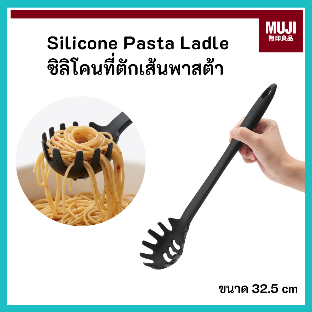MUJI มูจิ Silicone Pasta Ladle ซิลิโคนที่ตักเส้นพาสต้า สปาเก็ตตี้ ขนาด 32.5 cm