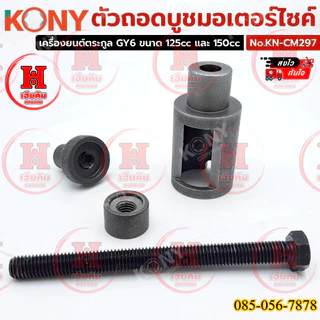 KONY ตัวถอดบูชมอเตอร์ไซค์ เครื่องมือสำหรับถอด-ประกอบบูชแกนกลาง Honda Dio-ZX 50cc รุ่น KN-CM297