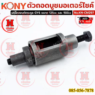 KONY ตัวถอดบูชมอเตอร์ไซค์ เครื่องมือสำหรับถอด-ประกอบบูชแกนกลาง Honda Dio-ZX 50cc รุ่น KN-CM297
