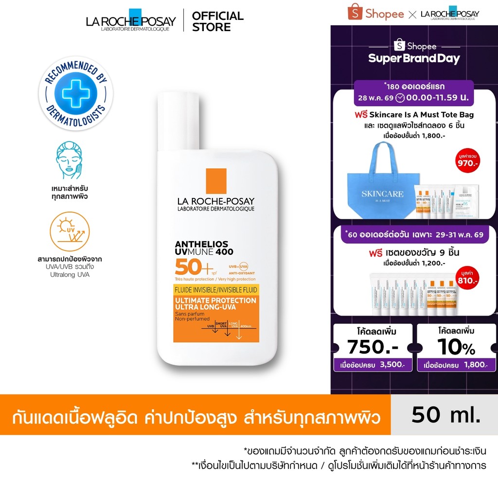 ลา โรช-โพเซย์ La Roche-Posay Anthelios UVMune 400 Invisible Fluid กันแดด เอสพีเอฟ50+ และ PA++++ 50ml.