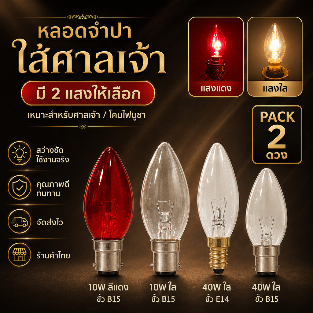 ✨พร้อมส่ง✨ (แพ็ค 2 ) Zeazon หลอดจำปา 10W / 40W ขั้ว E14/B15 สำหรับศาลเจ้า หิ้งพระ เชิงเทียนไฟฟ้า ไม่มีควัน ใช้แทนเ