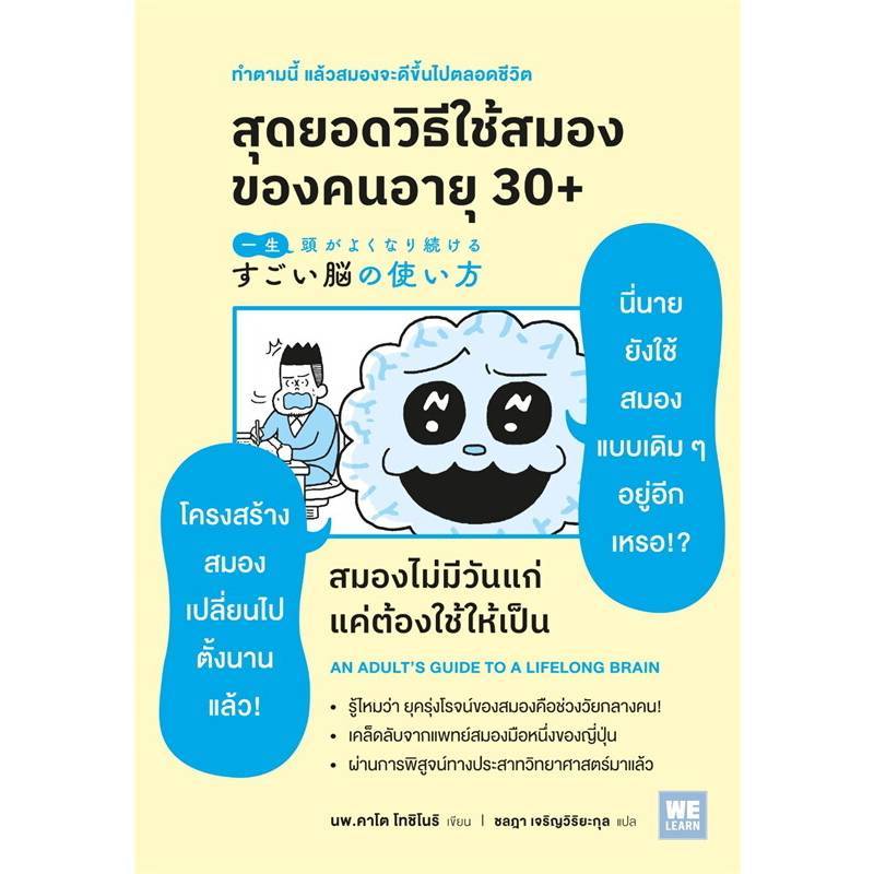 B2S หนังสือ สุดยอดวิธีใช้สมองของคนอายุ30+ WELEARN