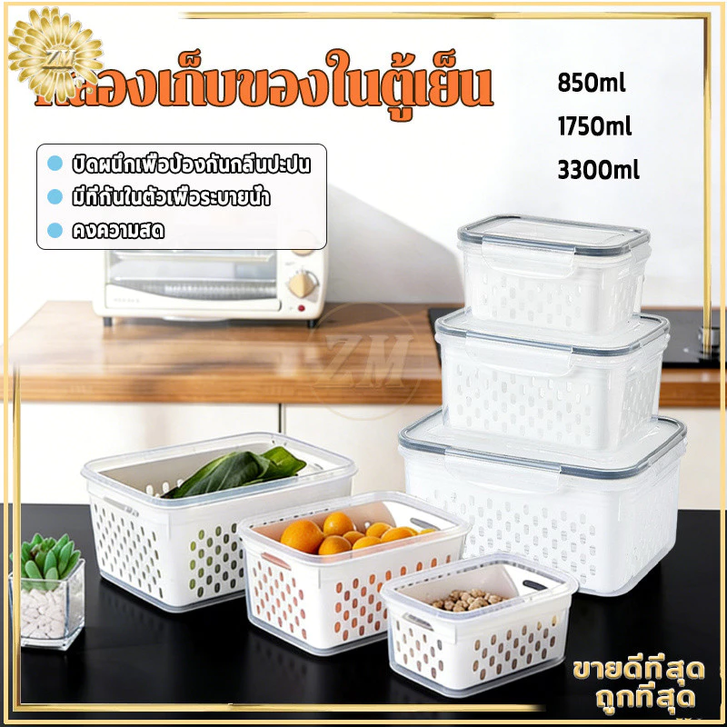 กล่องเก็บของในตู้เย็น กล่องถนอมอาหาร กล่องเก็บผักผลไม้ มีตะกร้าสะเด็ดน้ำในตัว ปิดสนิทกันกลิ่น คงความสดใหม่ของอ