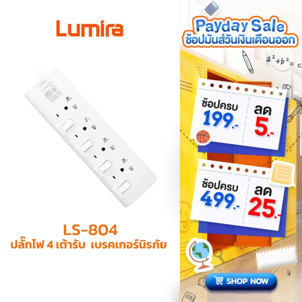 Lumira ปลั๊กสามตา รุ่น LS-804 4เต้ารับ 2300W เบรคเกอร์นิรภัย มาตรฐาน มอก.