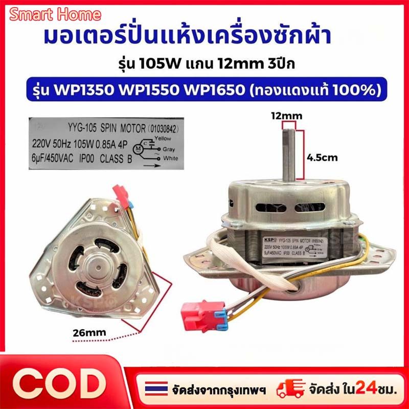 มอเตอร์ปั่นแห้งเครื่องซักผ้า LG แอลจี รุ่น YYG-105 105W 6uF แกน 12mm 3ปีก รุ่น WP1350 WP1550 WP1650 (ทองแดงแท้ 100%) อะไ