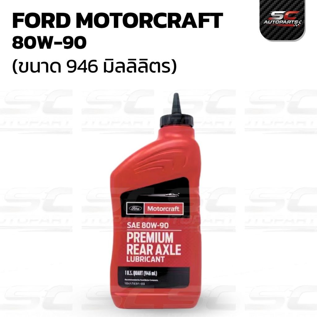 น้ำมันเฟืองท้าย FORD MOTORCRAFT 80W-90 (946ml.) แท้เบิกศูนย์ รหัส :XY80W90QL