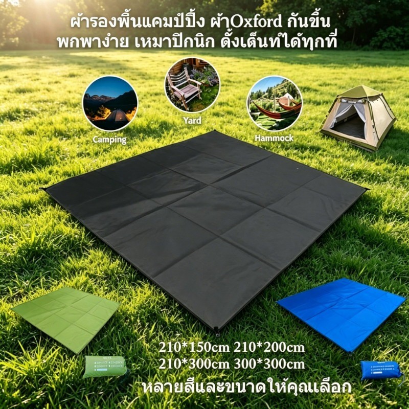 กราวชีทกันน้ำ ผ้ากันแดดกันฝน ผ้าอ็อกซ์ฟอร์ด 210D น้ำหนักเบา พกพาสะดวก ขนาดใหญ่ ใช้งานกับเต็นท์ทุกชนิด