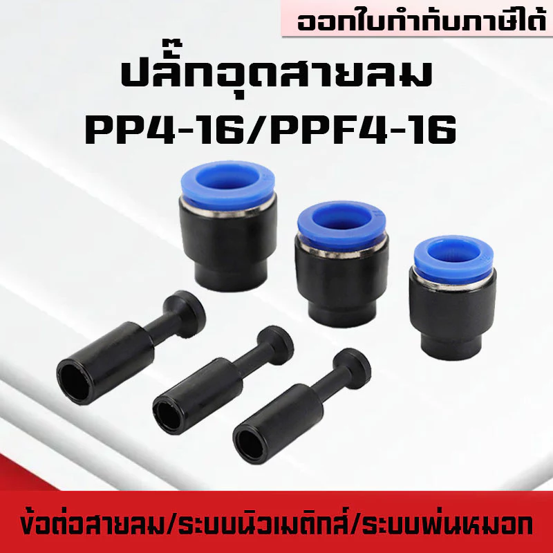 ปลั๊กอุดสายลมPP/PPF ปลั๊กอุดข้อต่อลม อุดลมท่อ ปิดปลายท่อ มีขนาด 4-16mm. ระบบนิวเมติกส์ ระบบพ่นหมอก