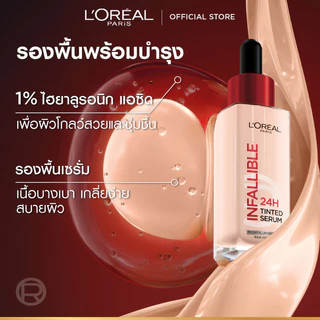 ลอรีอัล ปารีส อินฟอลลิเบิล 24H ทินต์ เซรั่ม 0.5-2 L'OREAL PARIS INFALLIBLE 24H TINTED SERUM