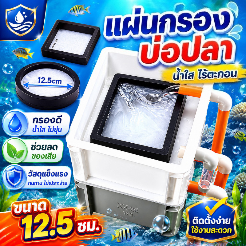 COD พร้อมส่ง แผ่นกรองขี้ปลา ตะแกรงกรองขี้ปลา กล่องกรองตู้ปลา กรองเฉพาะสำหรับตู้ปลา ทำน้ำใสสะอาด ใช้งานง่าย ทนทาน