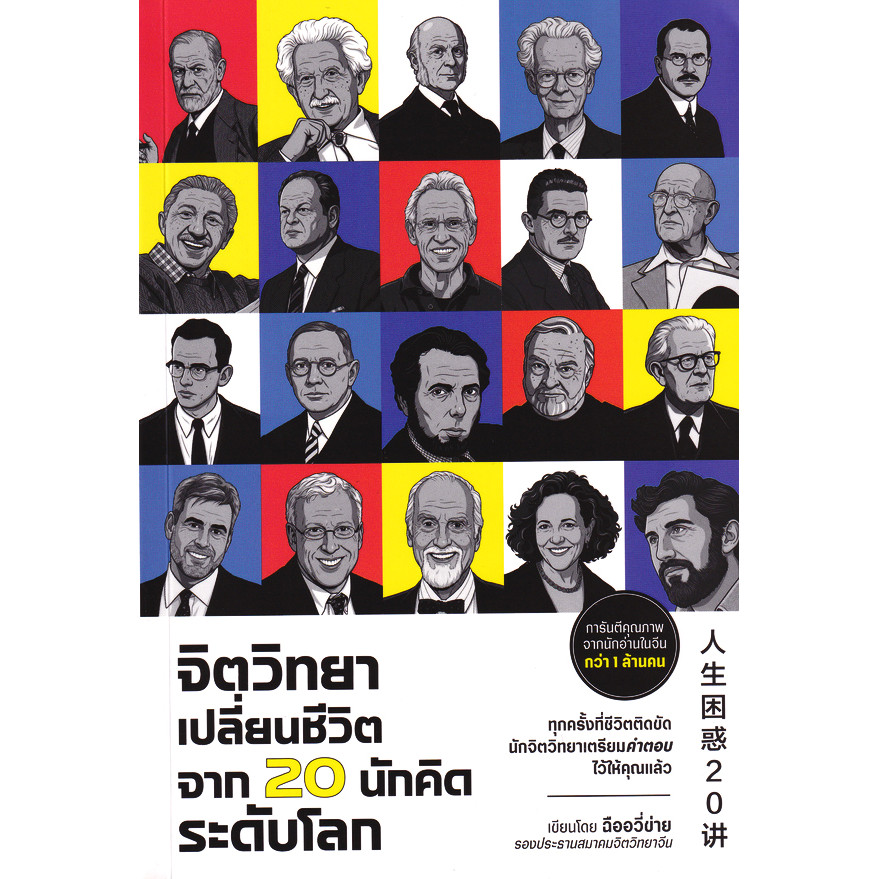 Se-ed (ซีเอ็ด) : หนังสือ จิตวิทยาเปลี่ยนชีวิต จาก 20 นักคิดระดับโลก