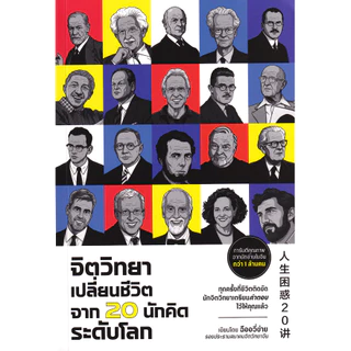 Se-ed (ซีเอ็ด) : หนังสือ จิตวิทยาเปลี่ยนชีวิต จาก 20 นักคิดระดับโลก