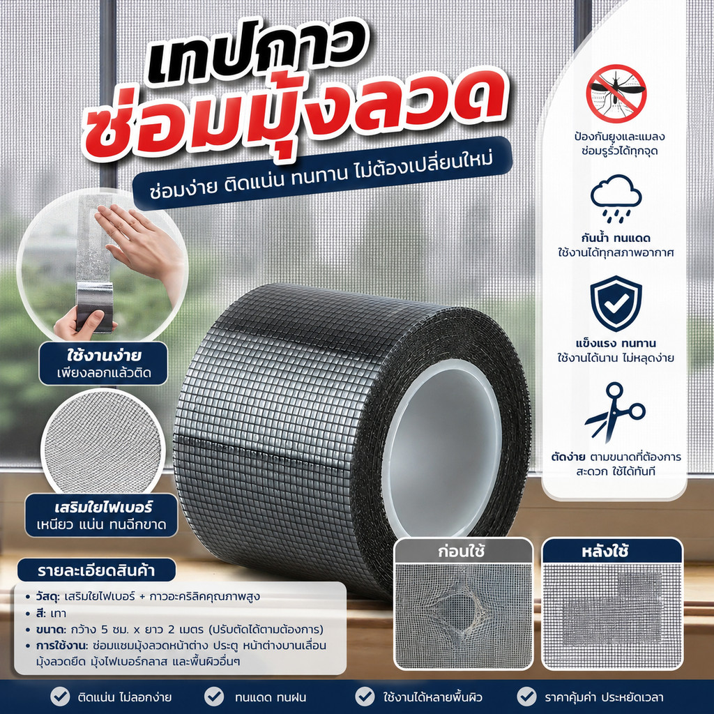 เทปกาวซ่อมมุ้งลวด สีดำ/สีขาวครีม/สีเทา กาวแปะมุ้งลวด สินค้าในไทย
