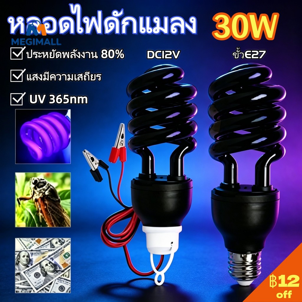 หลอดไฟดักแมลง หลอดไฟล่อแมลง แบล็คไลท์ ไฟแสงสีม่วง ประหยัดไฟ 30W ขั้วE27 / 30WDC12v Black Light
