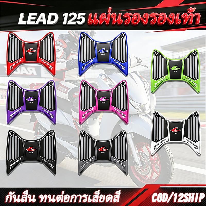 12ship แผ่นรองรองเท้า Lead 125 2025-2026 แผ่นยางกันลื่น Lead หลายสีให้เลือก พร้อมชุดติดตั้ง lead125อ
