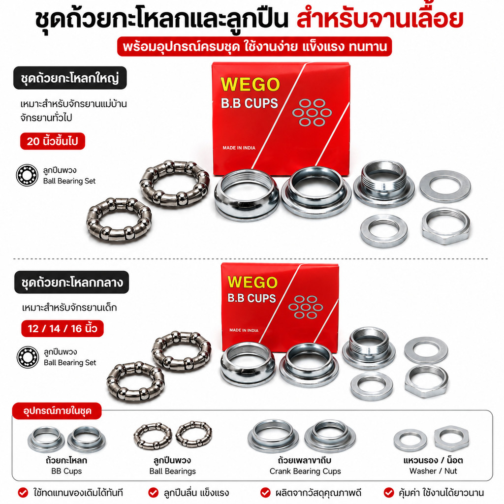 ชุดถ้วยกะโหลกและลูกปืน จักรยานทุกขนาด สำหรับจานเลื้อย ขนาดกลาง/ใหญ่ (พร้อมอุปกรณ์ครบชุด)