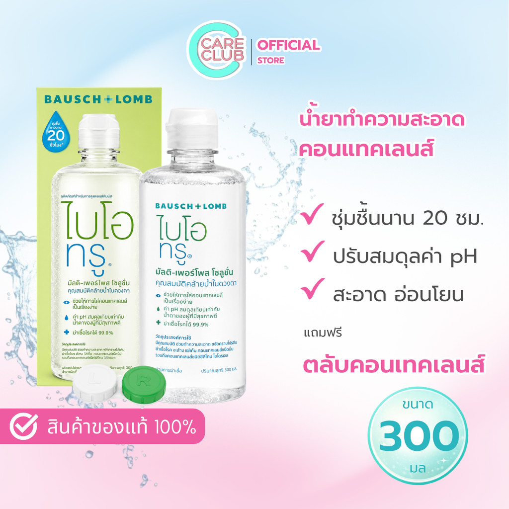 BioTrue Bausch & Lomb 300 ml ไบโอทรู ผลิตภัณฑ์ทำความสะอาดคอนแทคเลนส์ 300 มล.