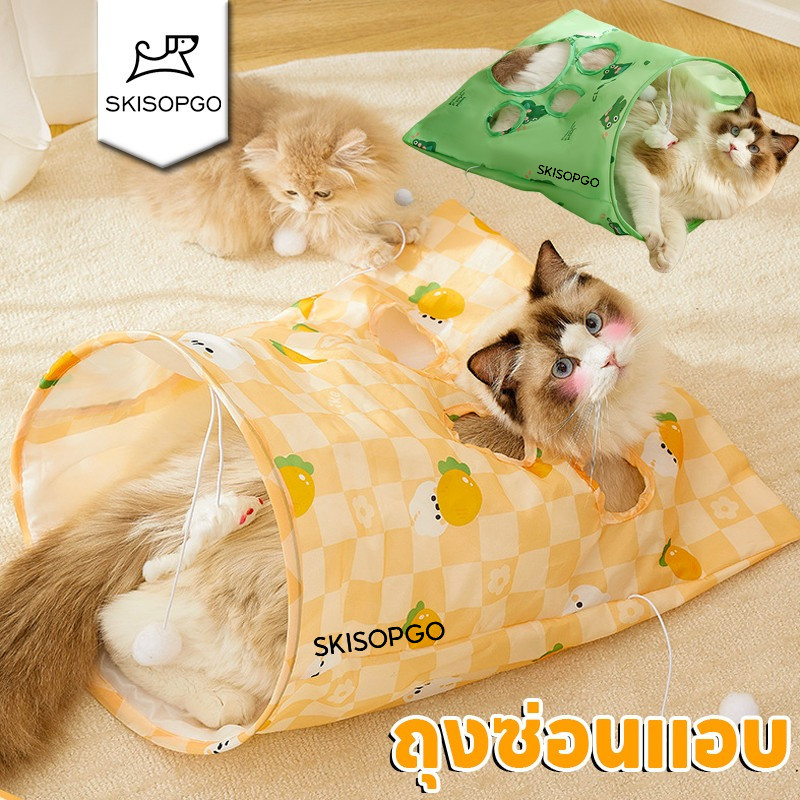 SKISOPGO ถุงซ่อนแอบ อุโมงค์แมว ของเล่นแมว ถุงเเมวมุด Cat Tunnel Bag มีปอมปอม