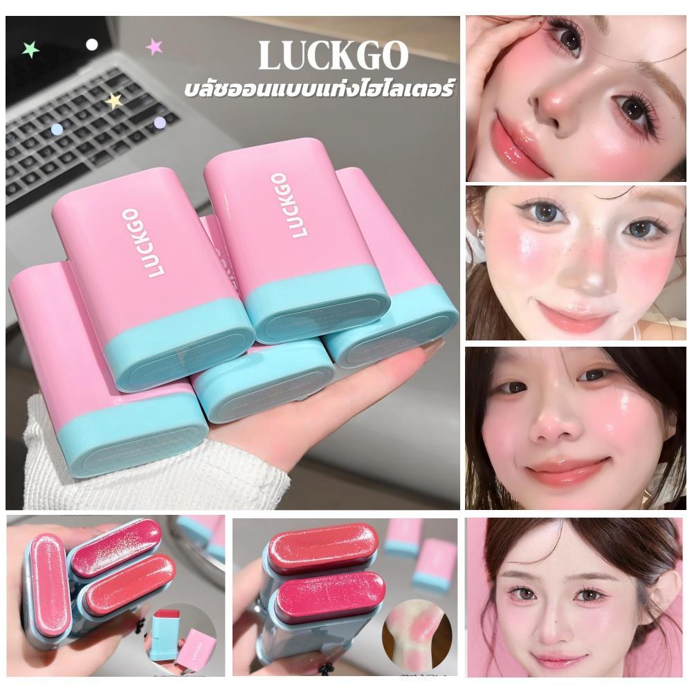 บลัชออนแบบแท่งไฮไลท์ LUCKGO - มีให้เลือก 4 สี - กันน้ำ กันเหงื่อ ติดทนนาน 12 ชั่วโมง