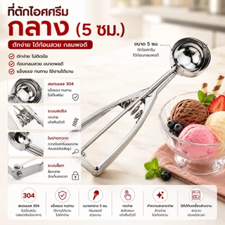 ที่ตักไอศกรีมสแตนเลส ช้อนตักไอติม ขนาด 4/5/6 ซม. ใช้กับอาหารได้ S00169