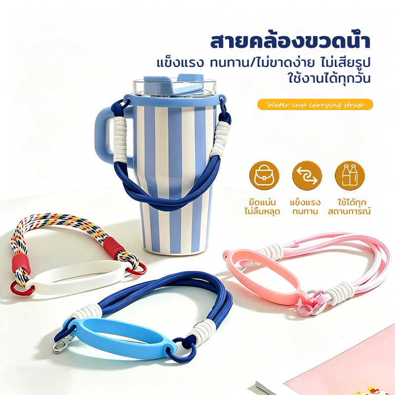 สายคล้องขวดน้ำ ซิลิโคนยืดหยุ่น ทนทาน ปรับได้ หลายสี จับแน่น ไม่หลุด ใช้ได้หลายขนาด พกง่าย น้ำหนักเบา